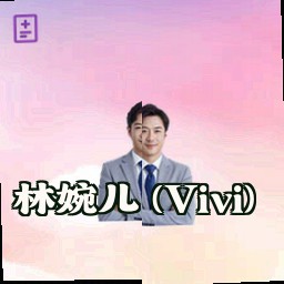 林婉儿 (Vivi)