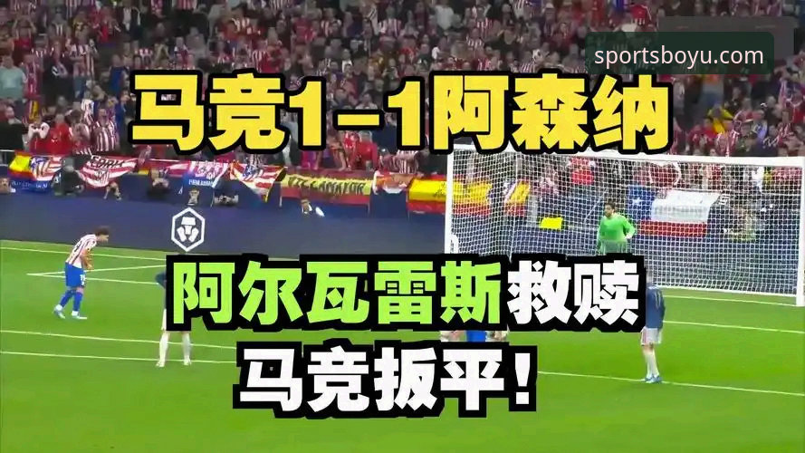 3个关键转折点复盘马竞1-1阿森纳：点球大战前兆？博鱼体育APP用户深度解析次回合悬念